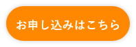 お申し込みはこちら