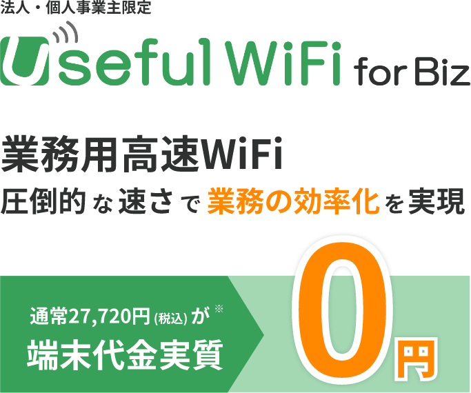 業務用高速Wifi。圧倒的な速さで業務の最適化を実現